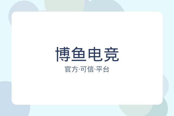 博鱼电竞